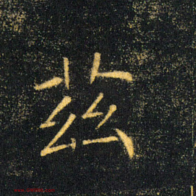 兹的书法