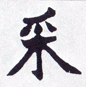 采的书法