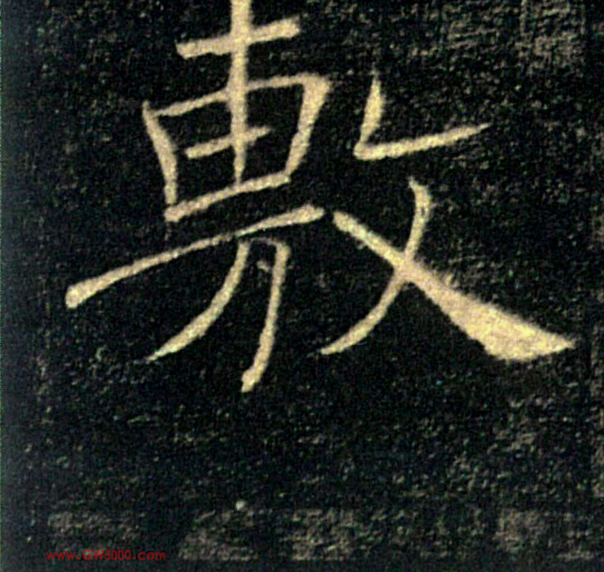 敷的书法