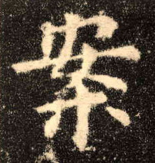 案的书法