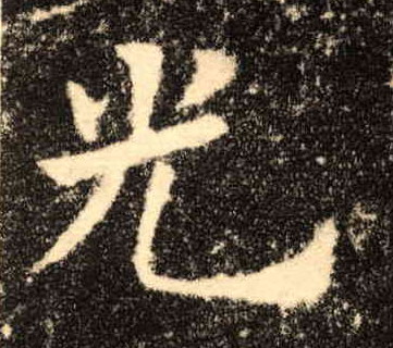 光的书法