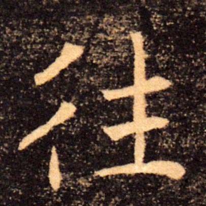 往的书法