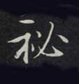 秘的书法