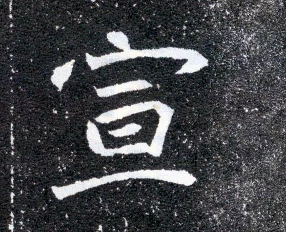 宣的书法