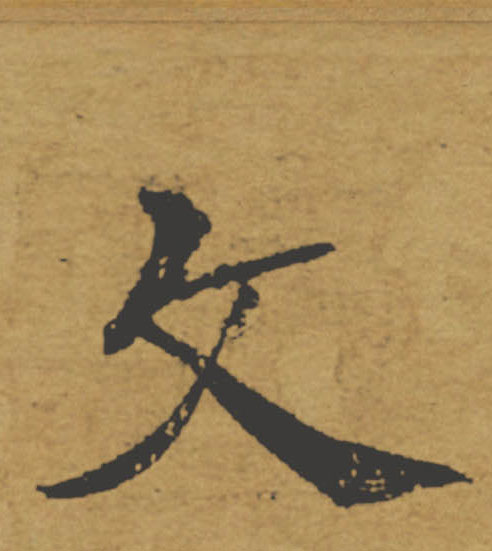 文的书法