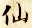 仙的书法