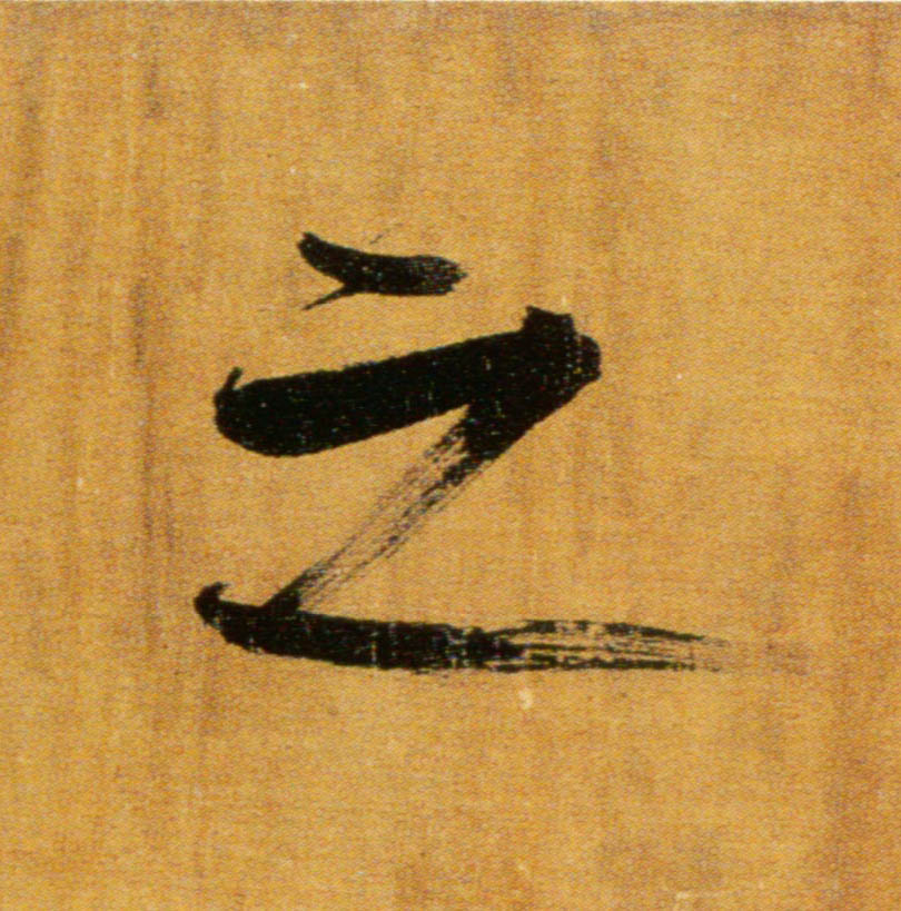 之的书法
