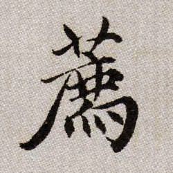 薦[荐]的书法
