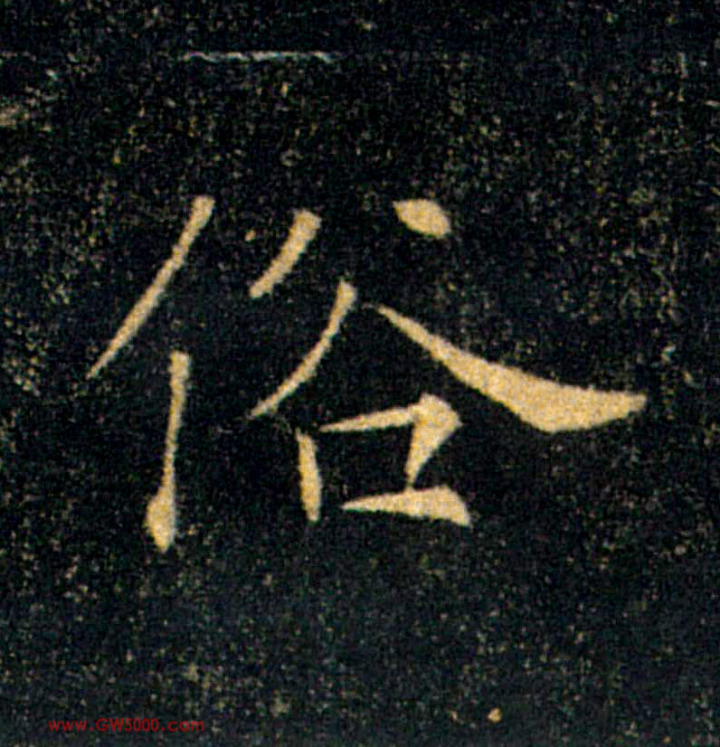 俗的书法