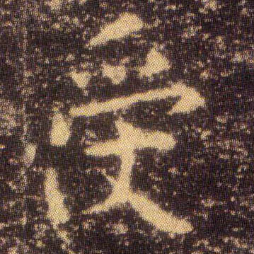 受的书法