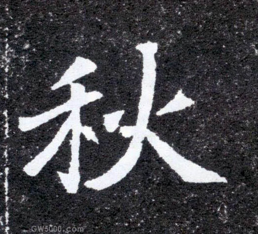 秋的书法