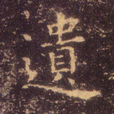 遗的书法