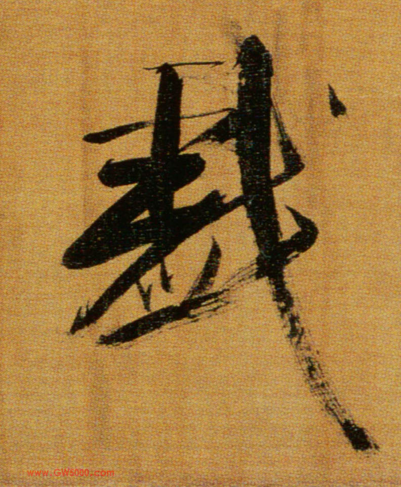 戏的书法