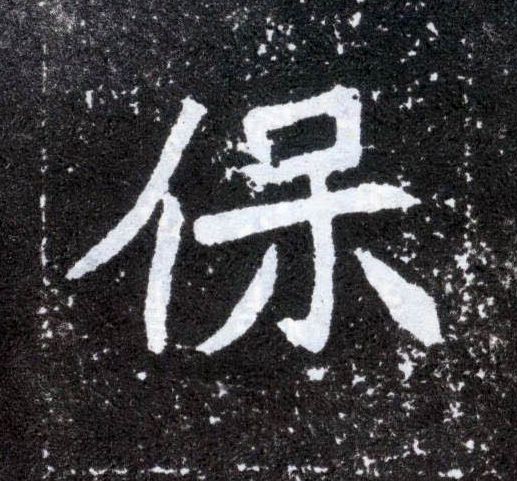 保的书法
