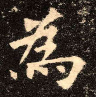 为[為]的书法