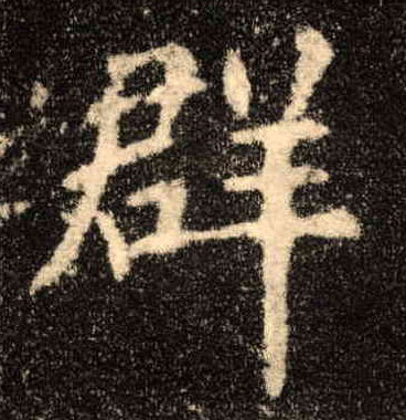 群的书法