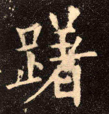 躇的书法