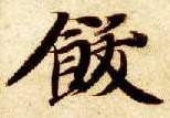 饫的书法