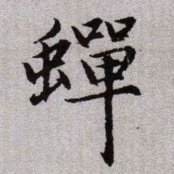 蟬【蝉】的书法