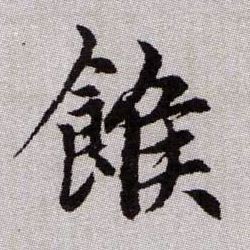 餱【糇】的书法
