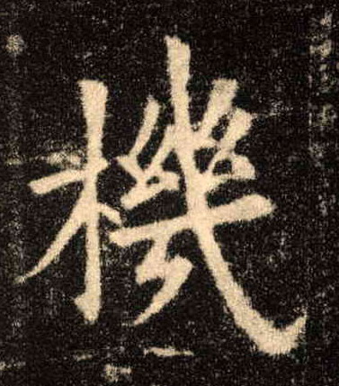 机的书法