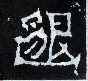 邈的书法