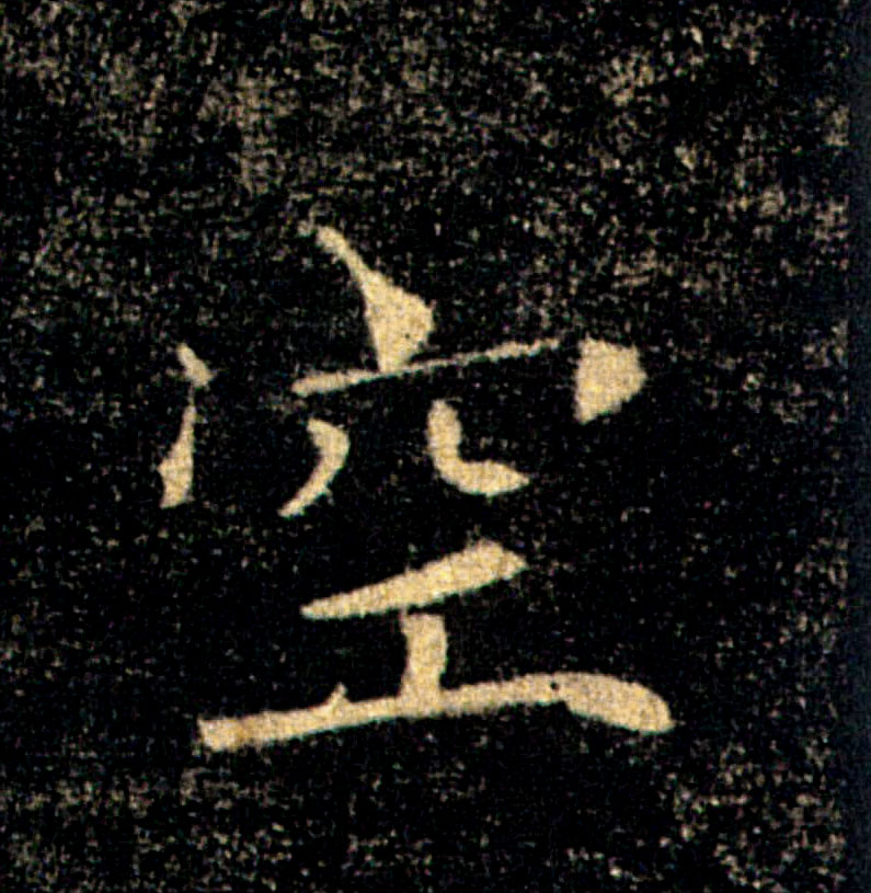 空的书法