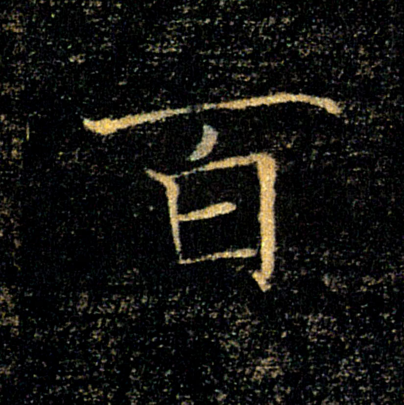 百的书法