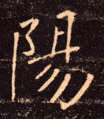 陽【阳】的书法