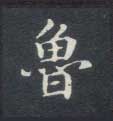 鲁的书法