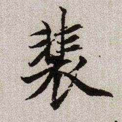 裴的书法