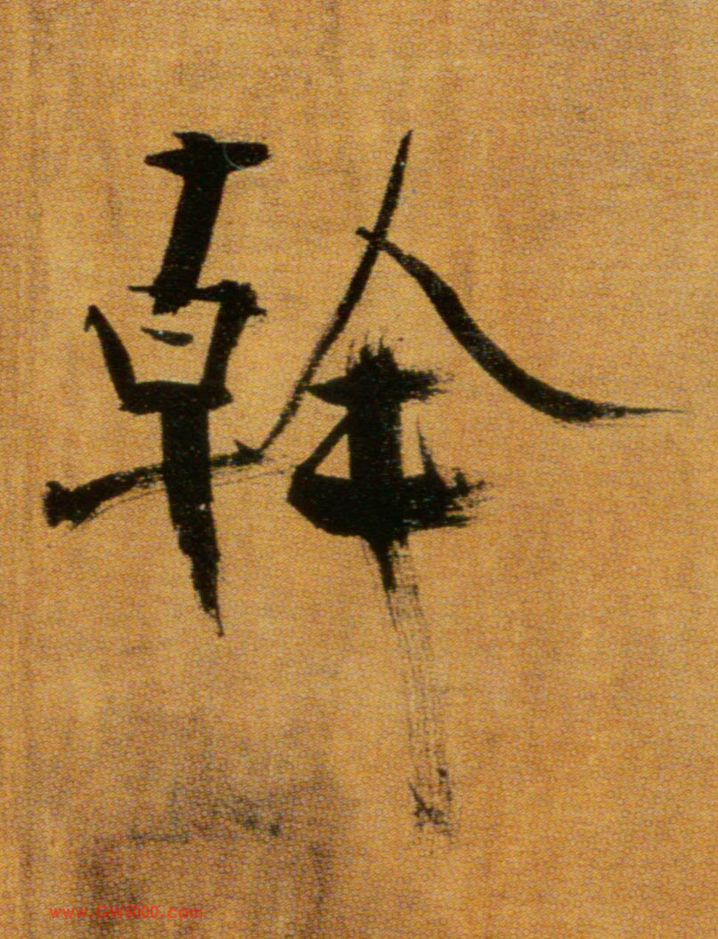 幹[干]的书法
