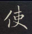 使的书法
