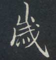 岁的书法