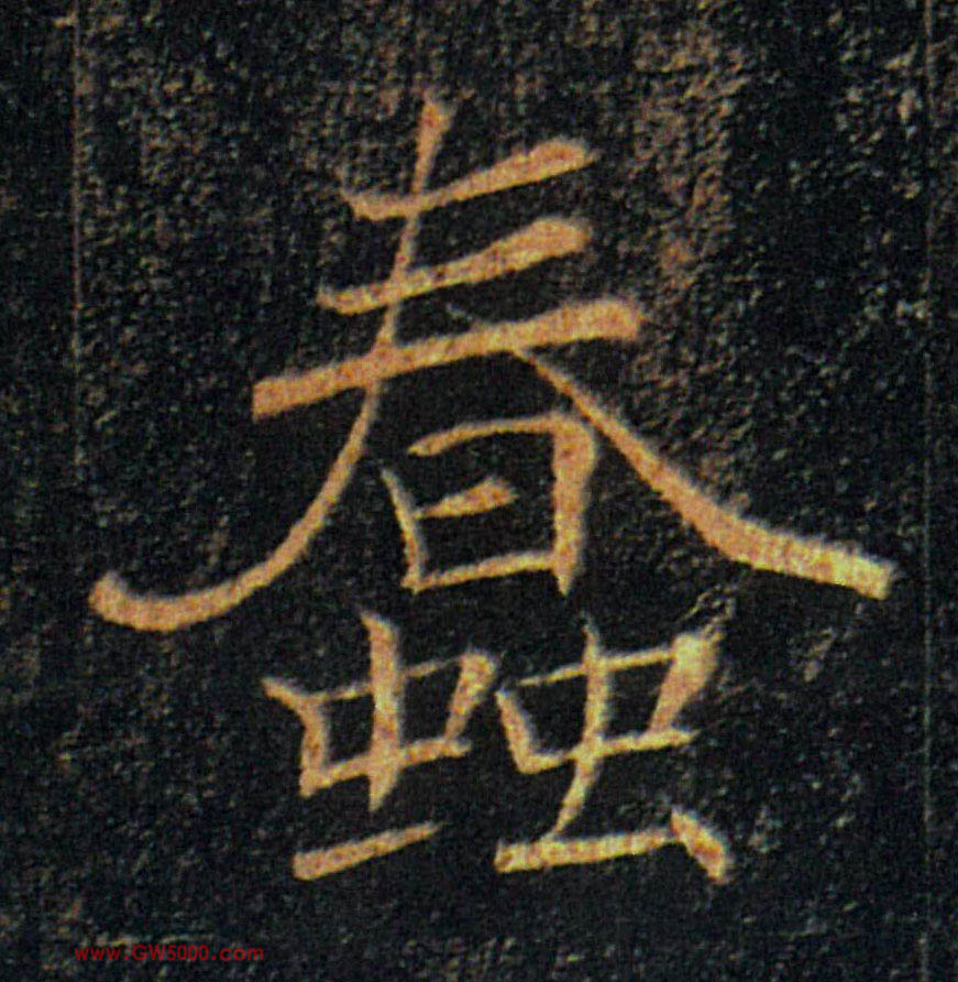 蠢的书法