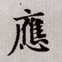 應【应】的书法