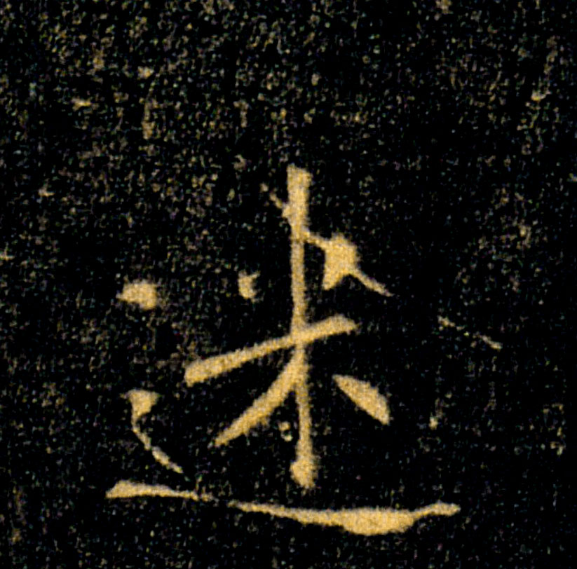 迷的书法