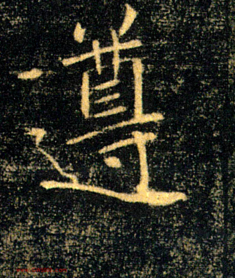 遵的书法