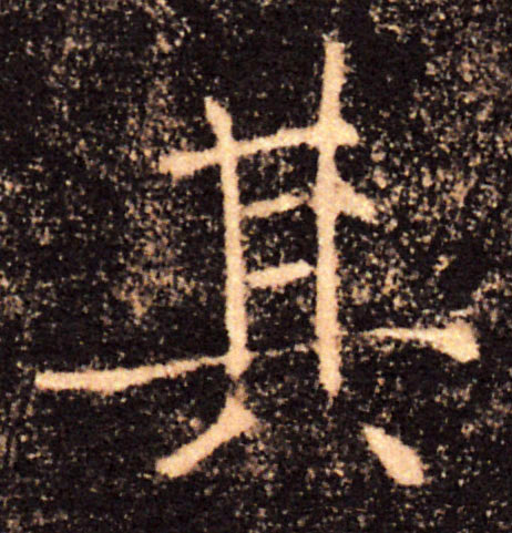 其的书法