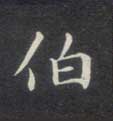 伯的书法