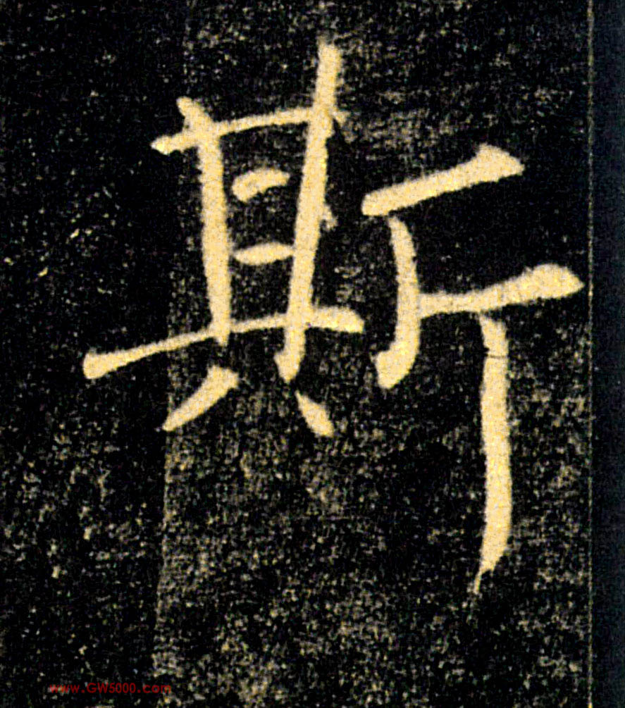斯的书法