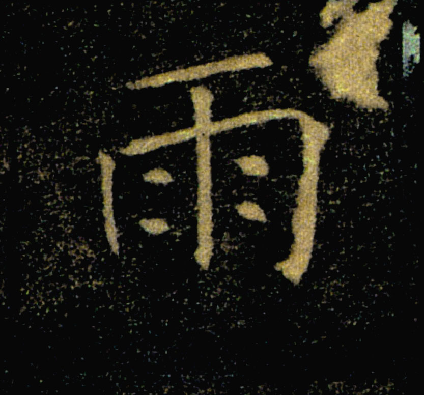 雨的书法