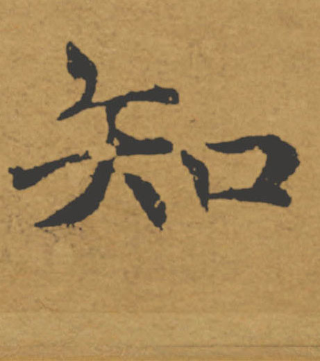 知的书法
