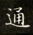 通的书法
