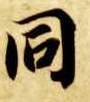 同的书法
