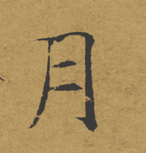月的书法