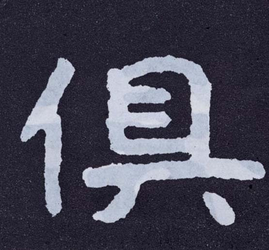 俱的书法