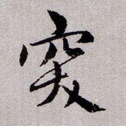 突的书法