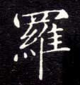 罗的书法
