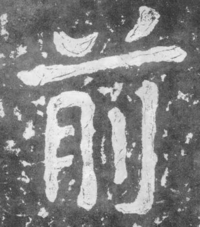 前的书法